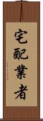 宅配業者 Scroll
