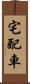 宅配車 Scroll