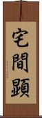 宅間顕 Scroll