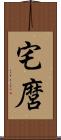 宅麿 Scroll