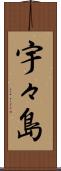 宇々島 Scroll