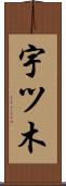 宇ツ木 Scroll