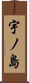 宇ノ島 Scroll