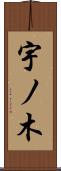 宇ノ木 Scroll