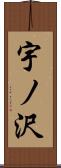 宇ノ沢 Scroll