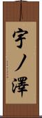 宇ノ澤 Scroll