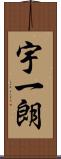 宇一朗 Scroll