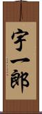 宇一郎 Scroll