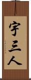 宇三人 Scroll