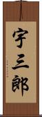 宇三郎 Scroll