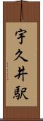 宇久井駅 Scroll