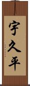 宇久平 Scroll