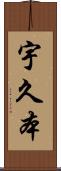 宇久本 Scroll