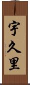 宇久里 Scroll
