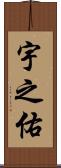 宇之佑 Scroll