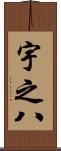 宇之八 Scroll