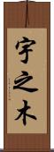 宇之木 Scroll