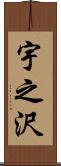 宇之沢 Scroll