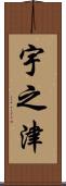 宇之津 Scroll