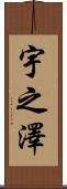 宇之澤 Scroll