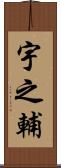 宇之輔 Scroll