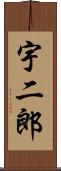 宇二郎 Scroll