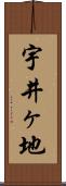 宇井ヶ地 Scroll
