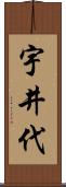 宇井代 Scroll