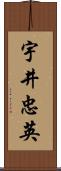 宇井忠英 Scroll