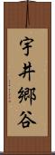 宇井郷谷 Scroll