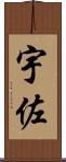 宇佐 Scroll