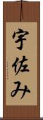 宇佐み Scroll