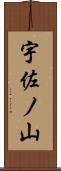 宇佐ノ山 Scroll
