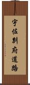 宇佐別府道路 Scroll