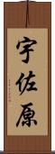 宇佐原 Scroll