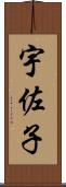 宇佐子 Scroll