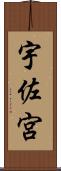 宇佐宮 Scroll