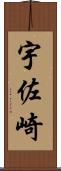 宇佐崎 Scroll