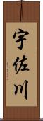 宇佐川 Scroll