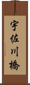 宇佐川橋 Scroll