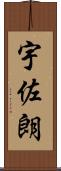 宇佐朗 Scroll