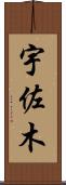 宇佐木 Scroll