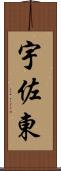 宇佐東 Scroll