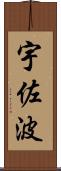 宇佐波 Scroll