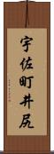 宇佐町井尻 Scroll