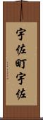 宇佐町宇佐 Scroll