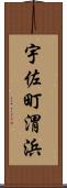 宇佐町渭浜 Scroll