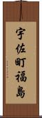 宇佐町福島 Scroll