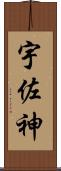宇佐神 Scroll