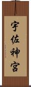 宇佐神宮 Scroll